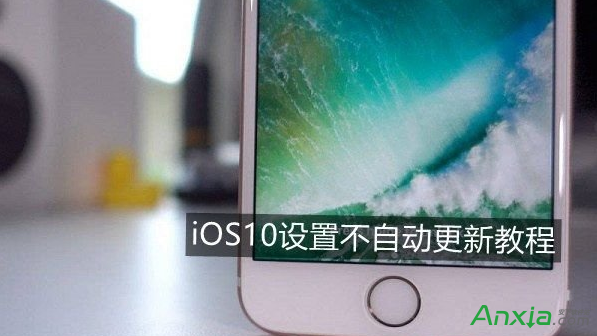 iOS 10正式版,iOS 10怎麼關閉自動更新