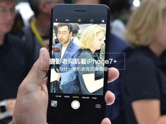 iPhone7+：為什麼相機不用雙攝像頭設定  