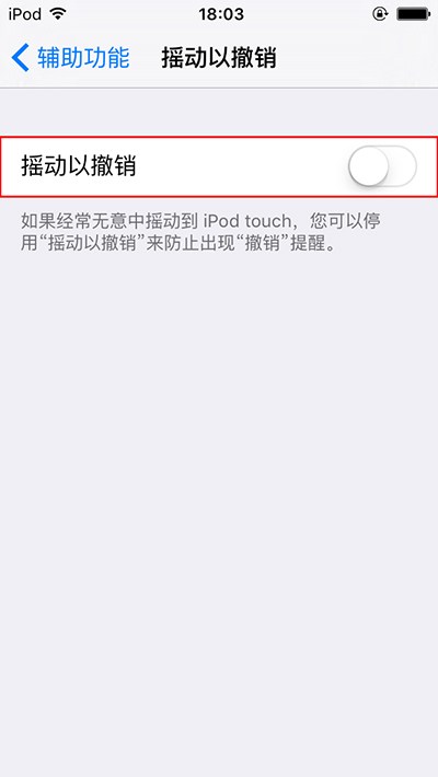 教你如何關閉iPhone上的搖動撤銷提醒功能