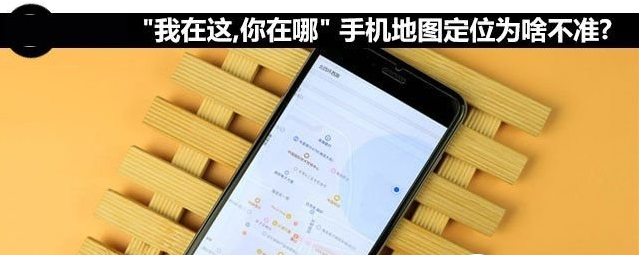 蘋果手機地圖定位不准是怎麼回事 