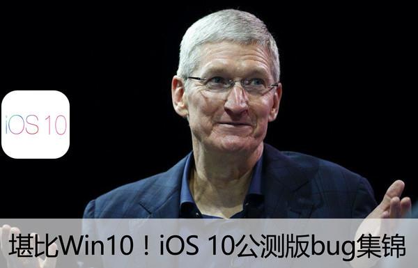 iOS10公測版有哪些bug    