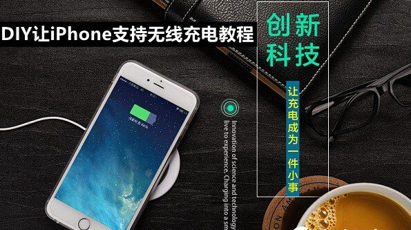 iPhone6s怎麼無線充電？DIY讓iPhone支持無線充電教程