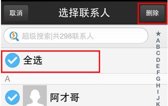 iPhone怎麼批量刪除聯系人4