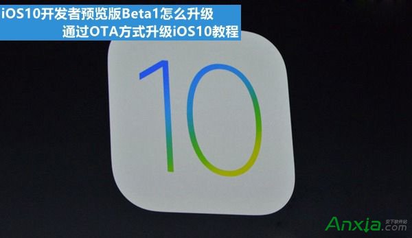 iOS10 Beta1怎麼升級 