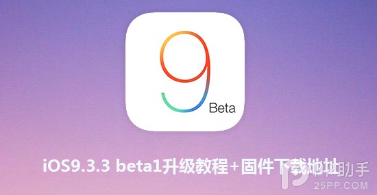 iOS9.3.3 beta1怎麼OTA升級？ 