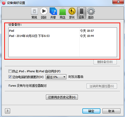 iTunes數據備份與恢復教方法