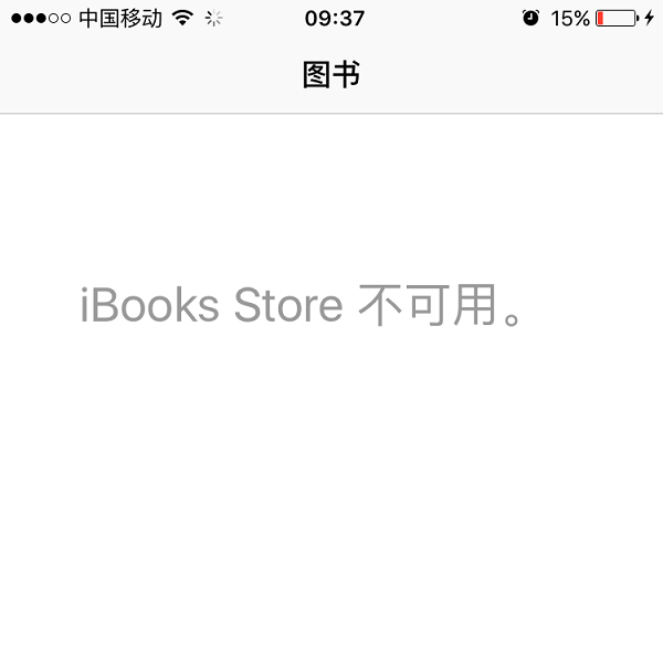 iBooks不可用什麼意思？ibooks store不可用的原因