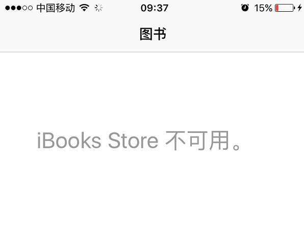 如何解決蘋果ibooks store不可用 