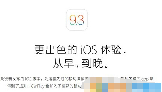 iOS9.3和iOS9.3.1哪個好？iOS9.3/9.3.1越獄真的會來嗎？