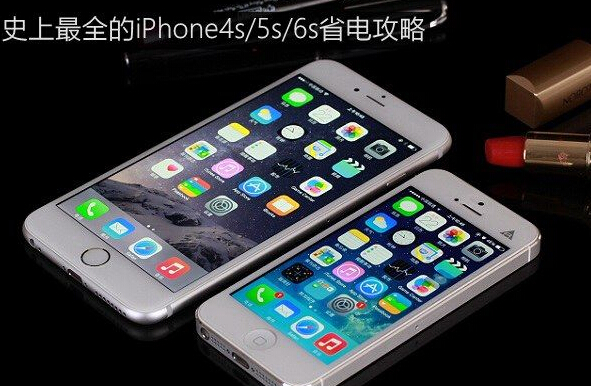 iPhone怎麼省電 史上最全的iPhone4s/5s/6s省電攻略