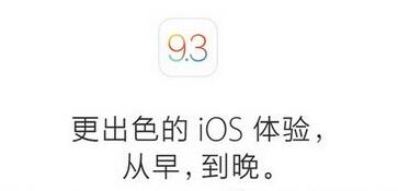 ios9.3驗證關閉了嗎 蘋果ios9.3關閉驗證時間