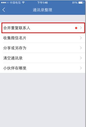 iPhone 6S怎麼合並重復的聯系人