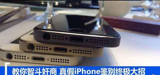 傻傻分不清楚 如何識破假冒的iPhone 