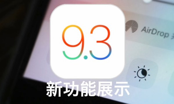 視頻：iOS9.3新功能有哪些 2分鐘看完iOS9.3新功能展示