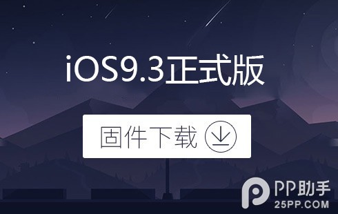 iOS9.3正式版兼容設備 