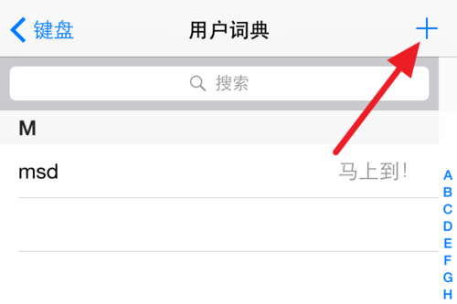 iPhone設置常用短語的方法