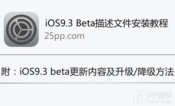 iOS9.3描述文件安裝教程 