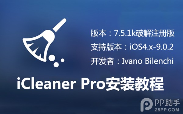 iCleaner Pro7.5.1k如何安裝 