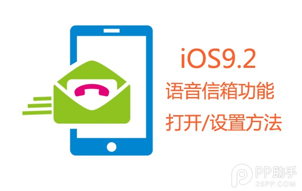 升級iOS9.2開啟語音信箱功能方法 