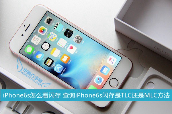 iPhone6s怎麼看閃存 查詢iPhone6s閃存是TLC還是MLC方法