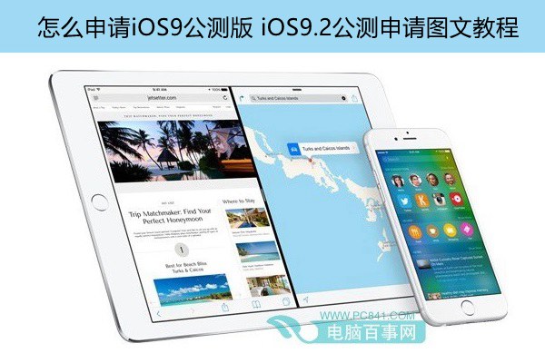 怎麼申請iOS9公測版 iOS9.2公測申請圖文教程