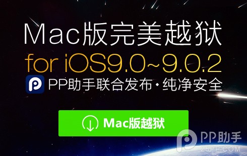 iOS9.0~iOS9.0.2 Mac版完美越獄教程 