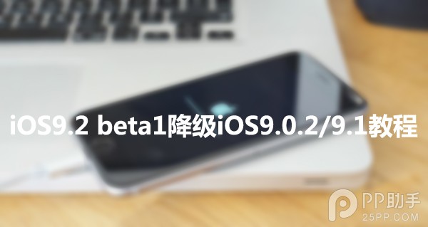 iOS9.2 beta1怎麼降級 