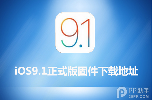 iOS9.1升級圖文教程 