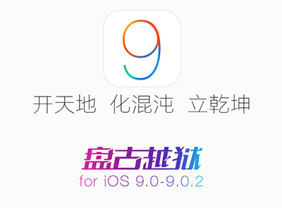 iOS9越獄後Cydia閃退