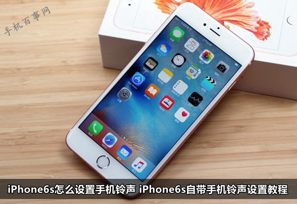 iPhone6s怎麼設置手機鈴聲 iPhone6s自帶手機鈴聲設置教程