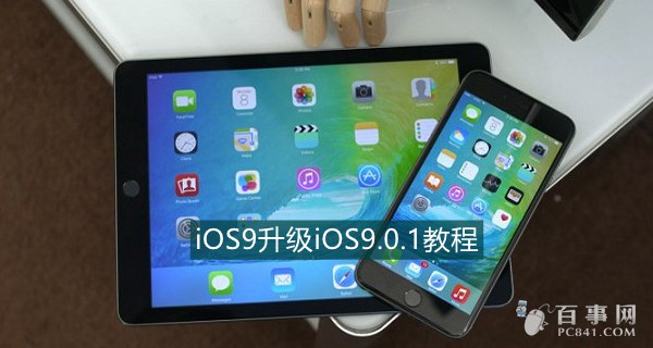 iOS 9.0.1怎麼升級 iOS9升級iOS9.0.1教程