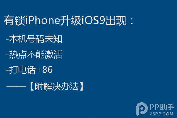 有鎖iPhone升級iOS9出現本機號碼未知的解決辦法 