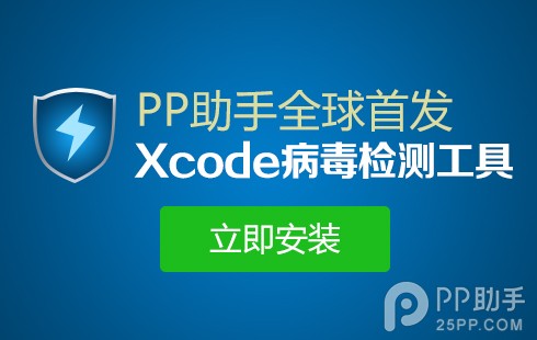 自檢保安全 Xcode病毒檢測工具使用教程出爐 