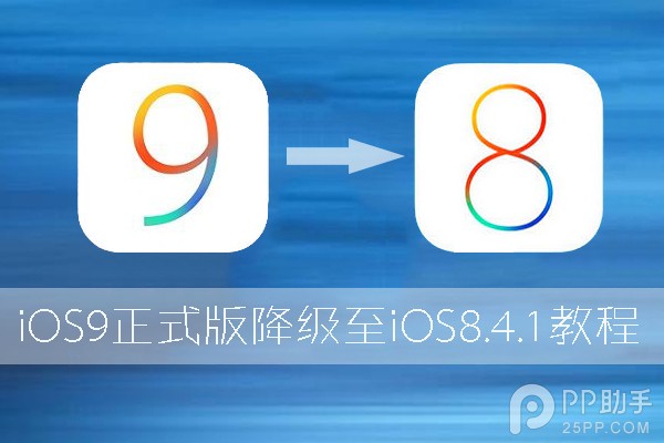 升級iOS9怎麼降級至iOS8 