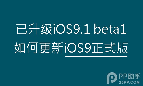 已升級iOS9.1 beta1更新iOS9正式版教程 