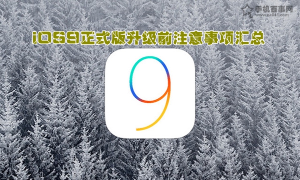 iOS9正式版升級前注意事項匯總