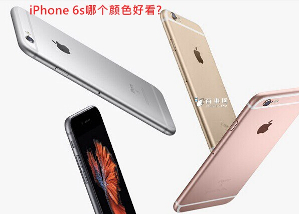 iPhone 6s哪個顏色好看? 四種iPhone6s顏色對比