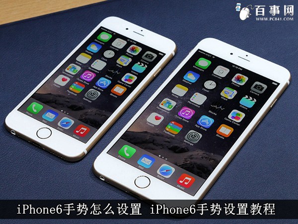 iPhone6手勢怎麼設置 iPhone6手勢設置教程