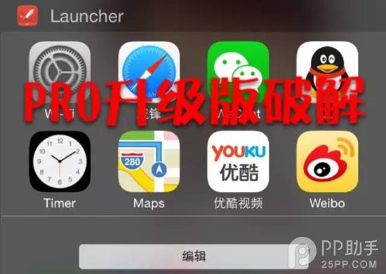 iOS8越獄後破解Launcher內購版 