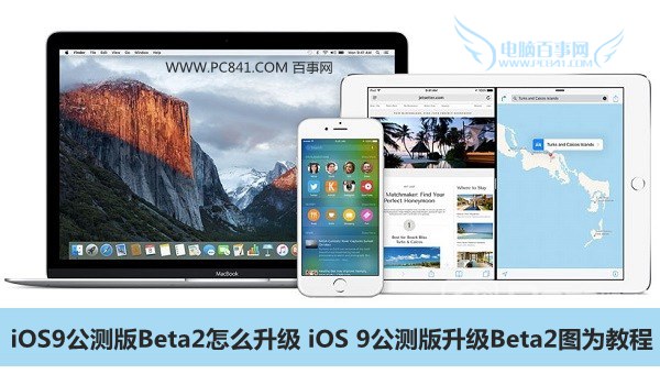 iOS9公測版Beta2怎麼升級 iOS 9公測版升級Beta2圖為教程