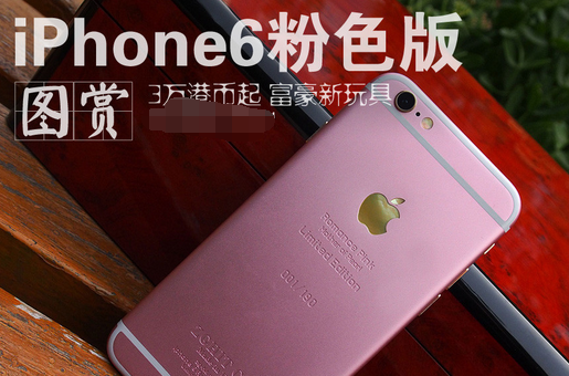 iPhone6s粉色版會在中國賣嗎 