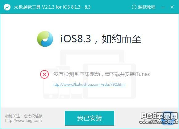 iOS8.4越獄缺少蘋果驅動解決辦法 