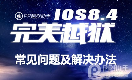 iOS8.1.3-8.4完美越獄常見問題及解決辦法 