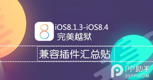 iOS8.1.3-8.4完美越獄兼容插件列表 