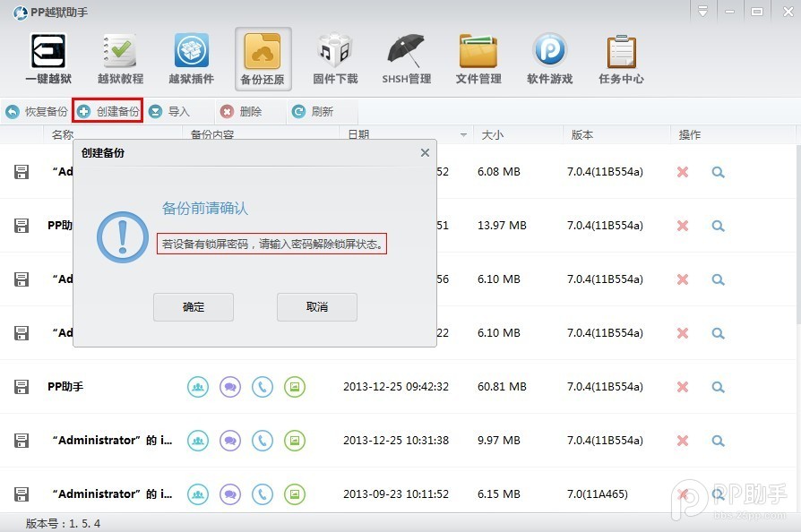 利用PP助手做好iOS8.4完美越獄前資料備份教程