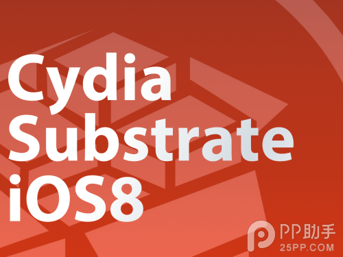 iOS8.3越獄安裝升級補丁修復Cydia Substrate依賴不兼容問題 