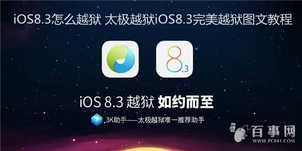 iOS8.3怎麼越獄 太極越獄iOS8.3完美越獄圖文教程