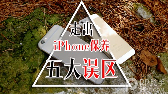 教你避免iPhone手機保養五大盲點 