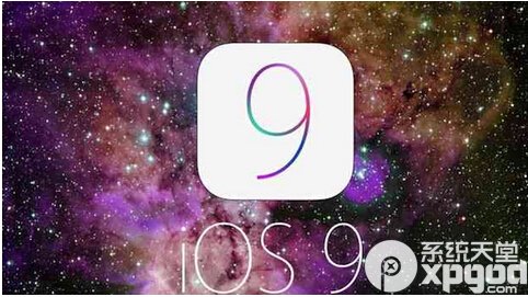 ios9怎麼樣 ios9新功能介紹