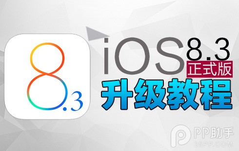 iOS8.3正式版升級教程 